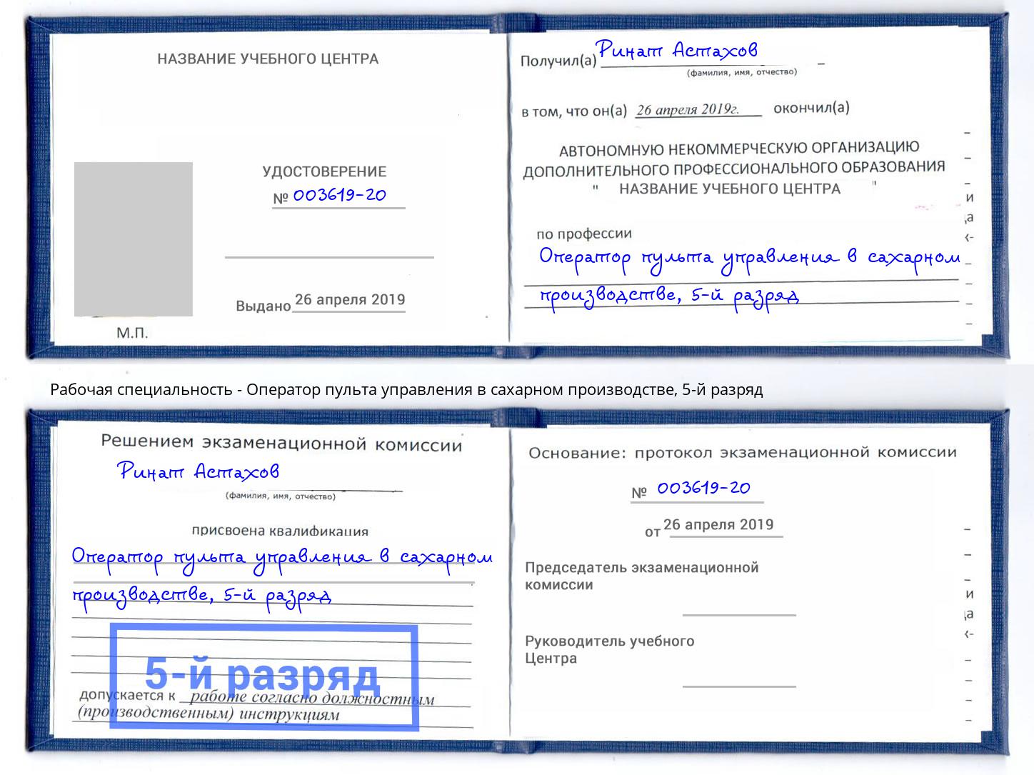 корочка 5-й разряд Оператор пульта управления в сахарном производстве Шатура