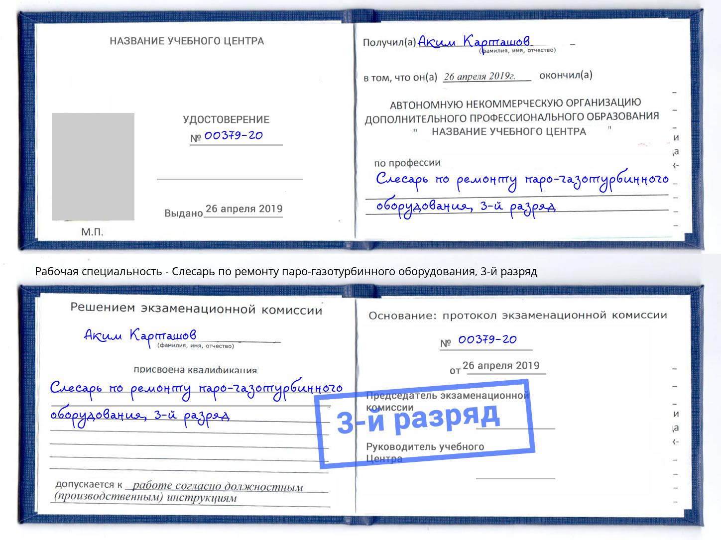 корочка 3-й разряд Слесарь по ремонту паро-газотурбинного оборудования Шатура