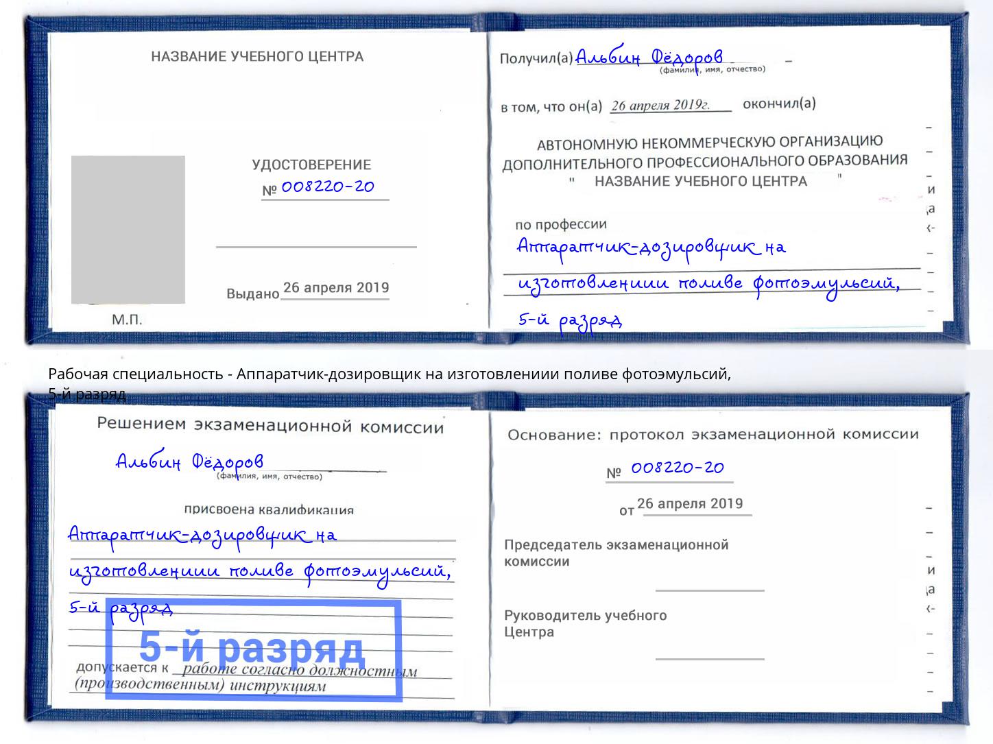 корочка 5-й разряд Аппаратчик-дозировщик на изготовлениии поливе фотоэмульсий Шатура