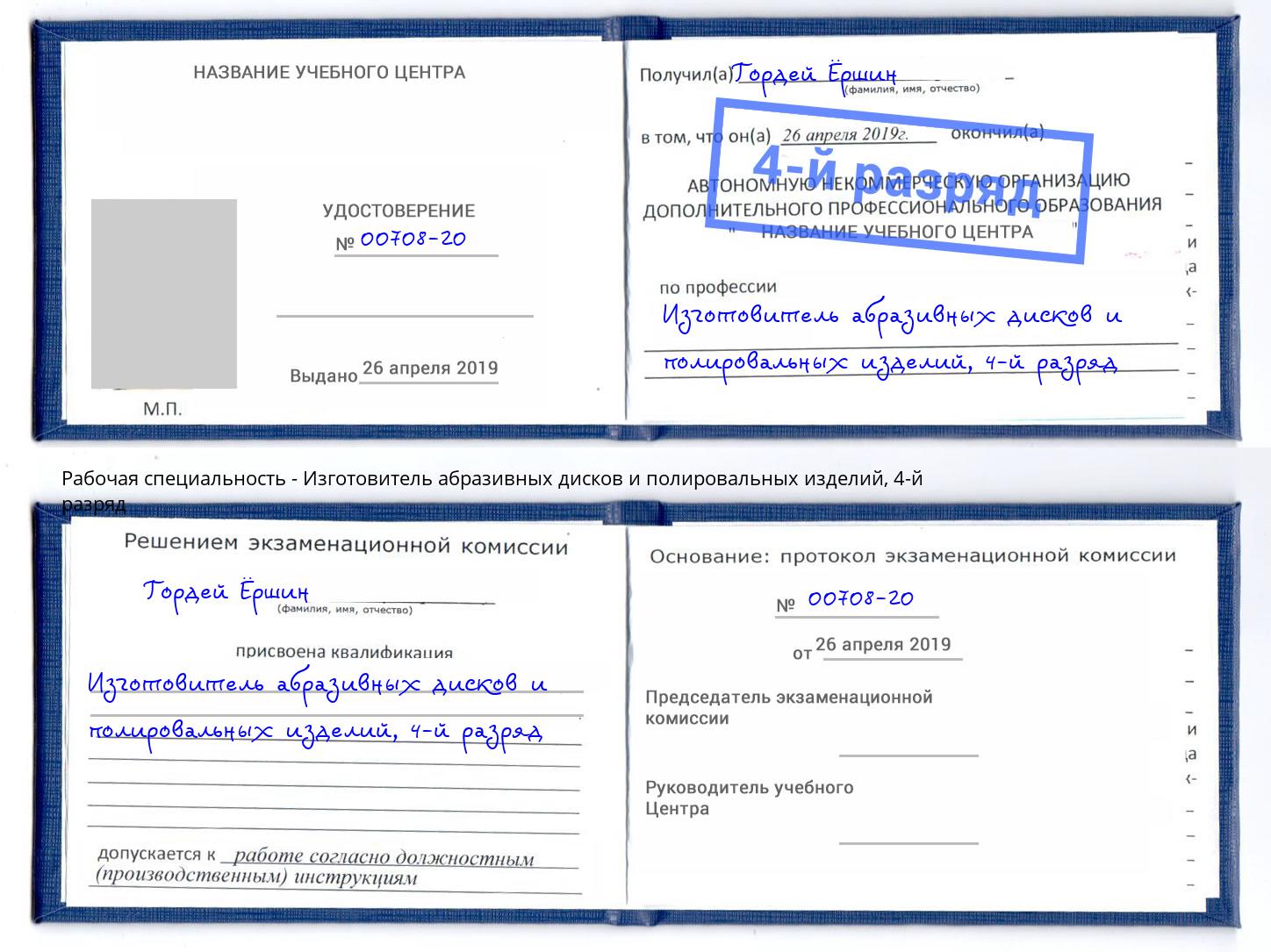 корочка 4-й разряд Изготовитель абразивных дисков и полировальных изделий Шатура