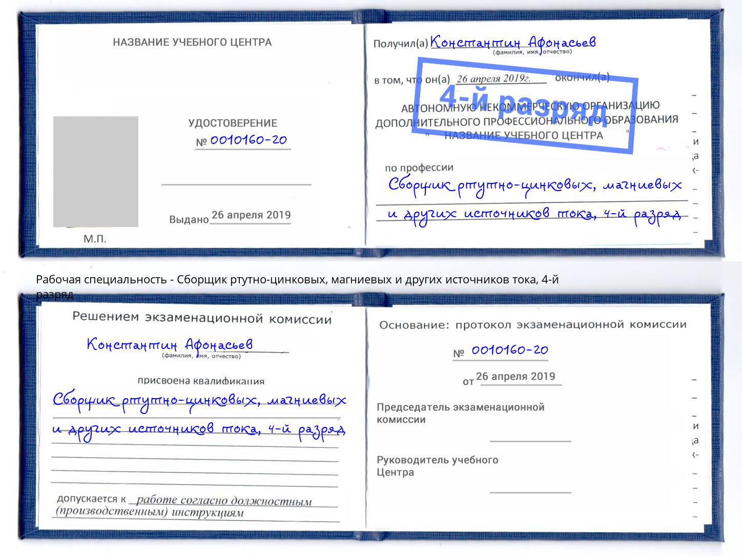 корочка 4-й разряд Сборщик ртутно-цинковых, магниевых и других источников тока Шатура