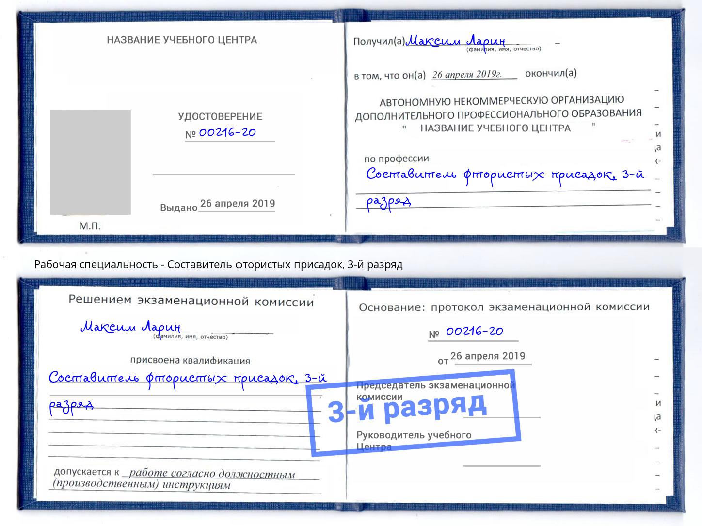 корочка 3-й разряд Составитель фтористых присадок Шатура