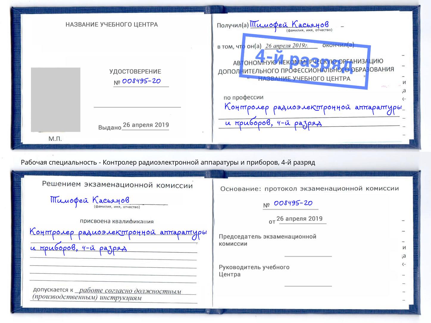 корочка 4-й разряд Контролер радиоэлектронной аппаратуры и приборов Шатура