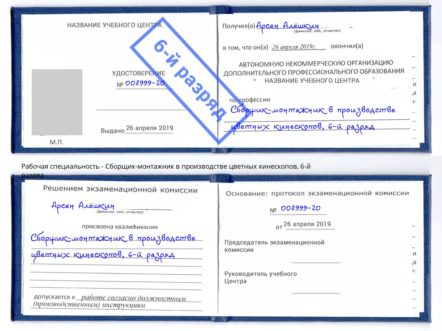 корочка 6-й разряд Сборщик-монтажник в производстве цветных кинескопов Шатура