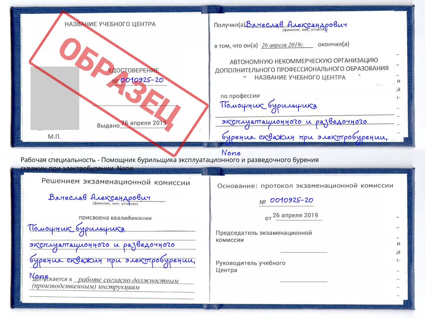 корочка None Помощник бурильщика эксплуатационного и разведочного бурения скважин при электробурении Шатура