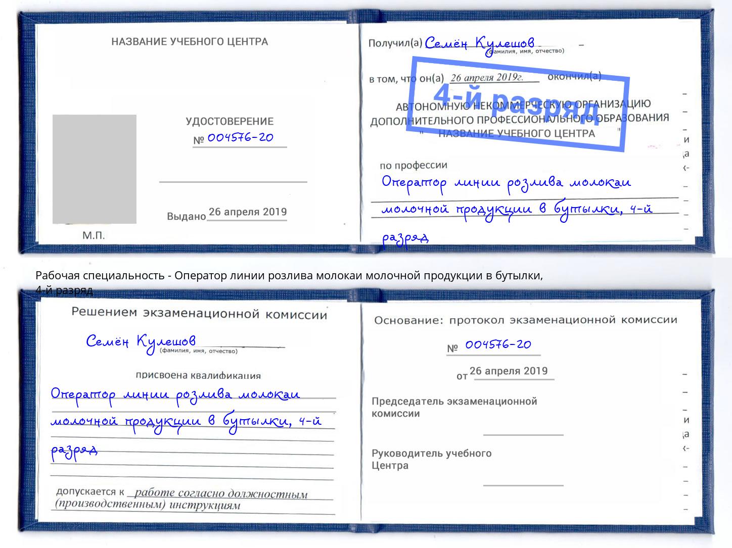 корочка 4-й разряд Оператор линии розлива молокаи молочной продукции в бутылки Шатура