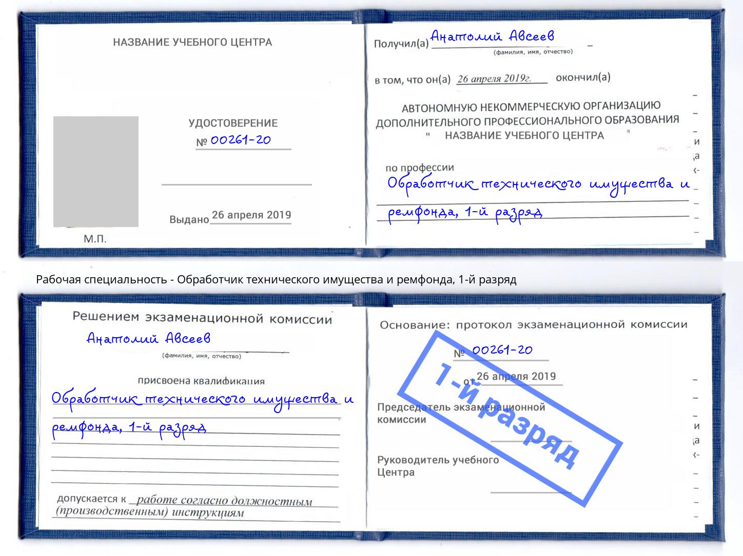 корочка 1-й разряд Обработчик технического имущества и ремфонда Шатура