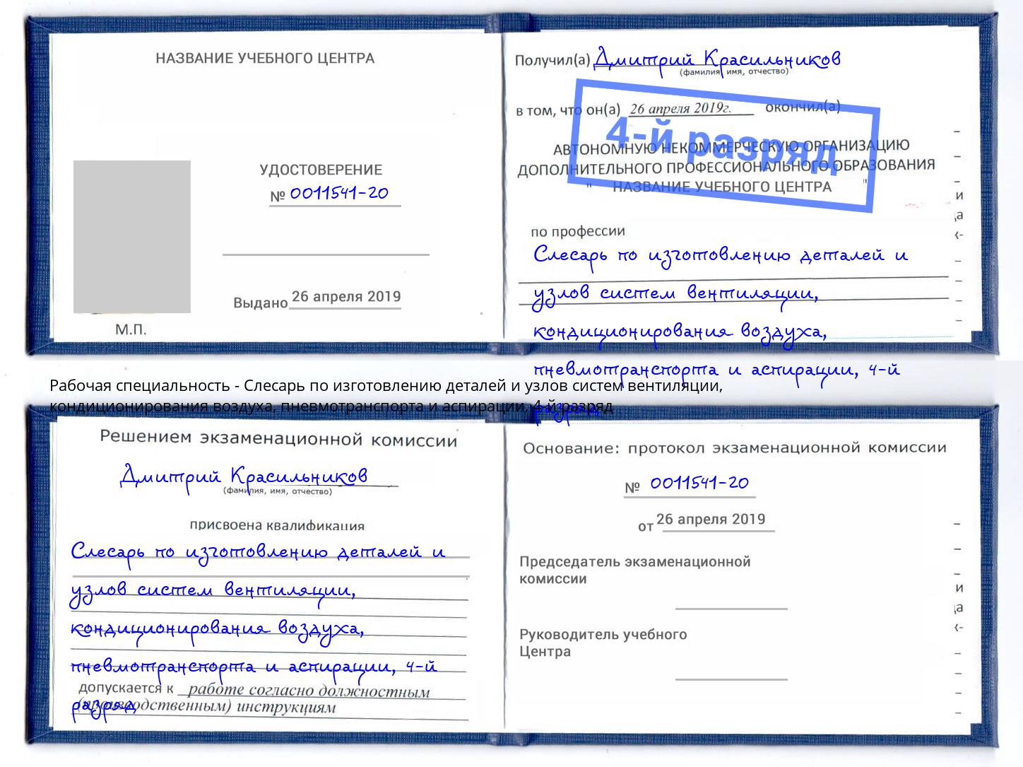 корочка 4-й разряд Слесарь по изготовлению деталей и узлов систем вентиляции, кондиционирования воздуха, пневмотранспорта и аспирации Шатура