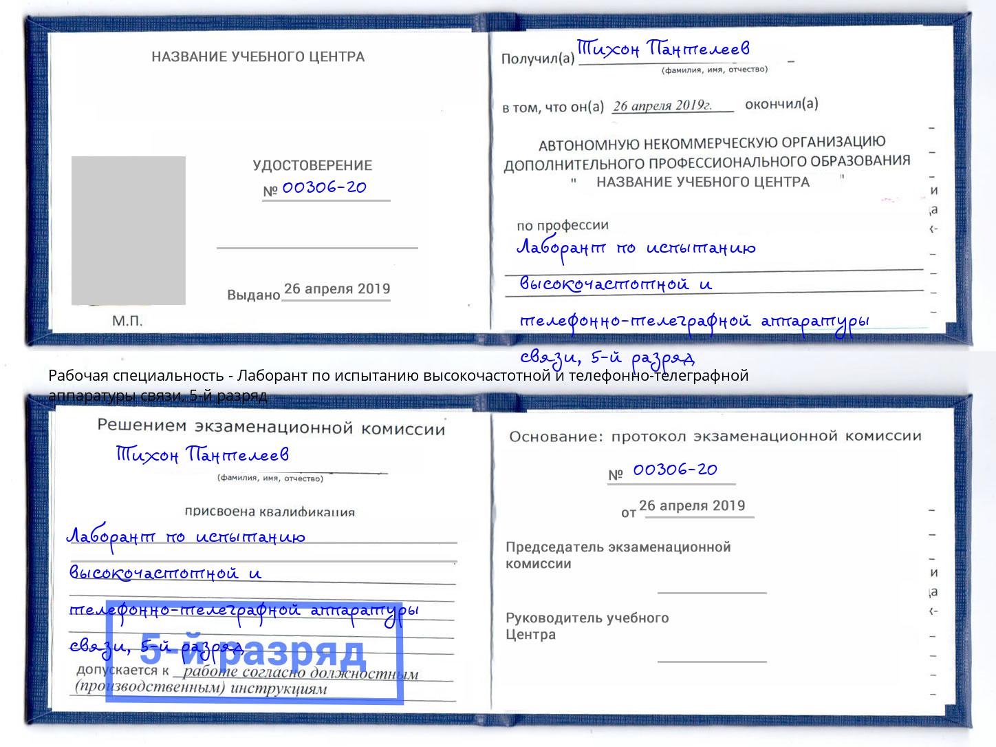 корочка 5-й разряд Лаборант по испытанию высокочастотной и телефонно-телеграфной аппаратуры связи Шатура