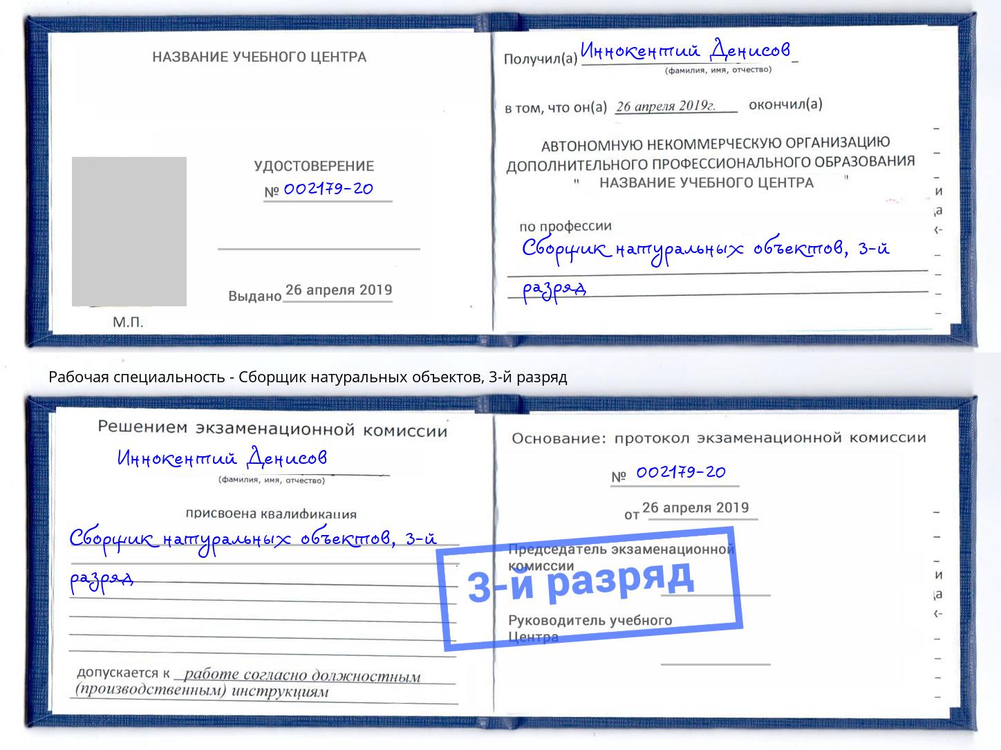 корочка 3-й разряд Сборщик натуральных объектов Шатура