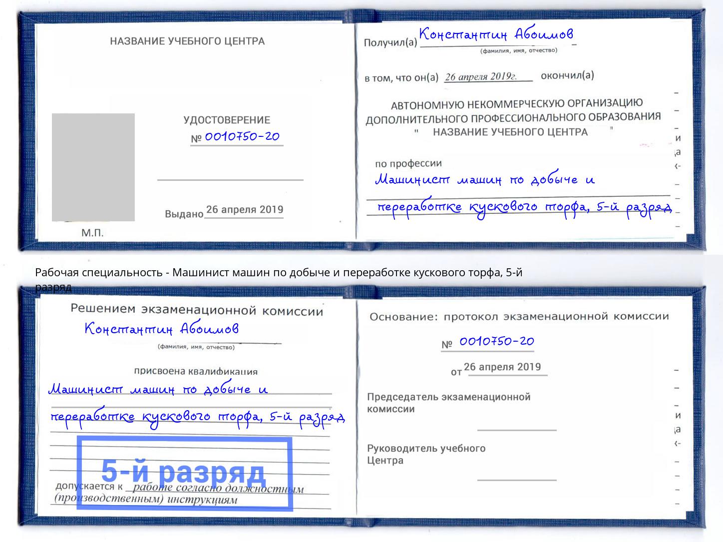 корочка 5-й разряд Машинист машин по добыче и переработке кускового торфа Шатура