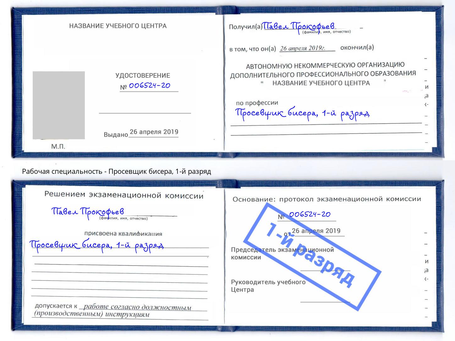 корочка 1-й разряд Просевщик бисера Шатура