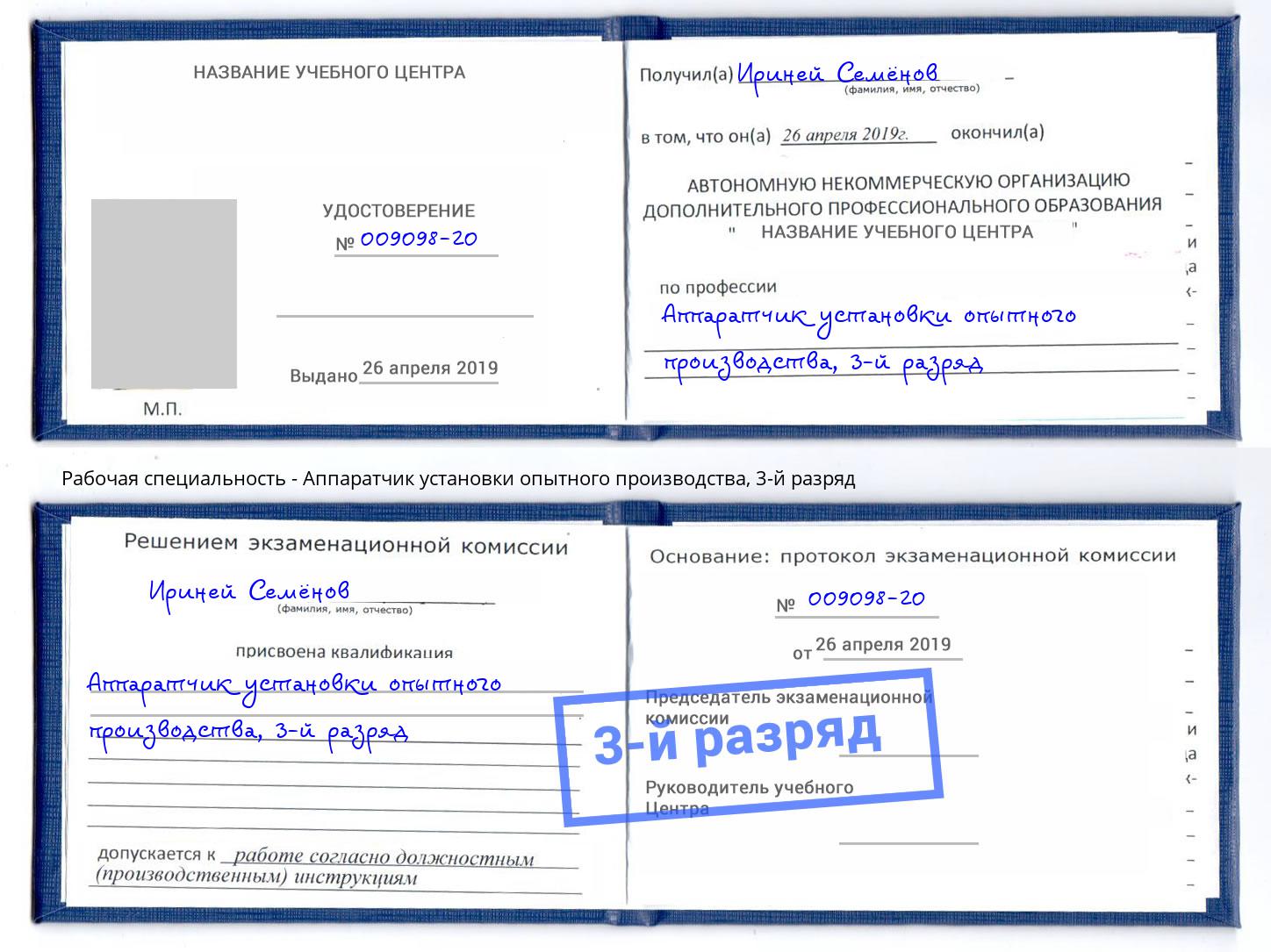 корочка 3-й разряд Аппаратчик установки опытного производства Шатура