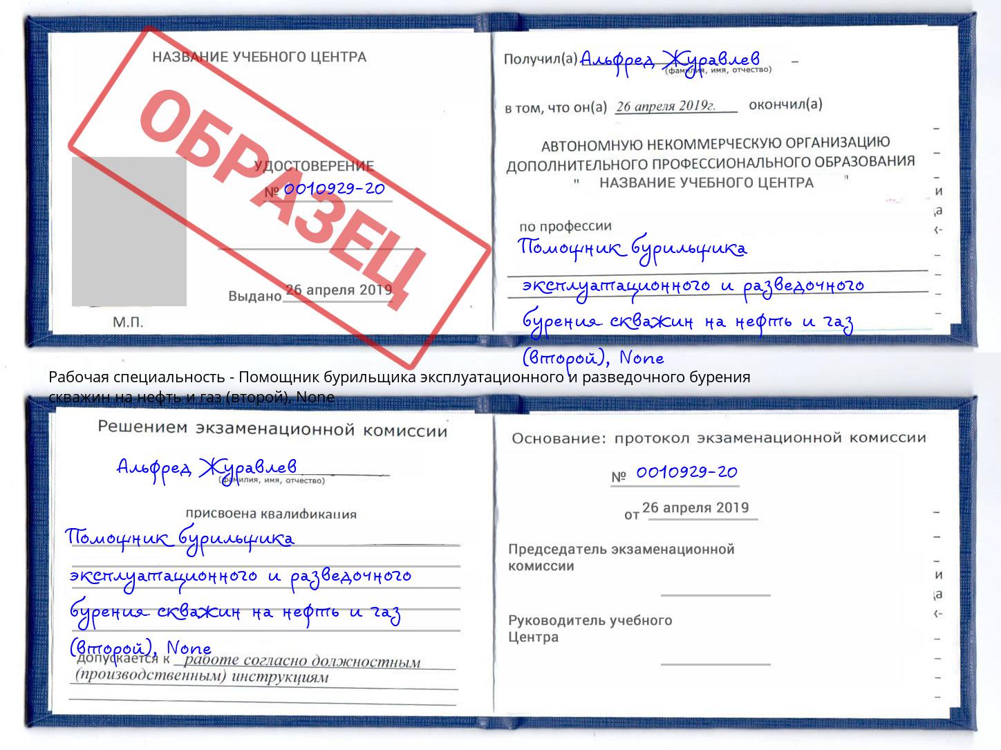 корочка None Помощник бурильщика эксплуатационного и разведочного бурения скважин на нефть и газ (второй) Шатура