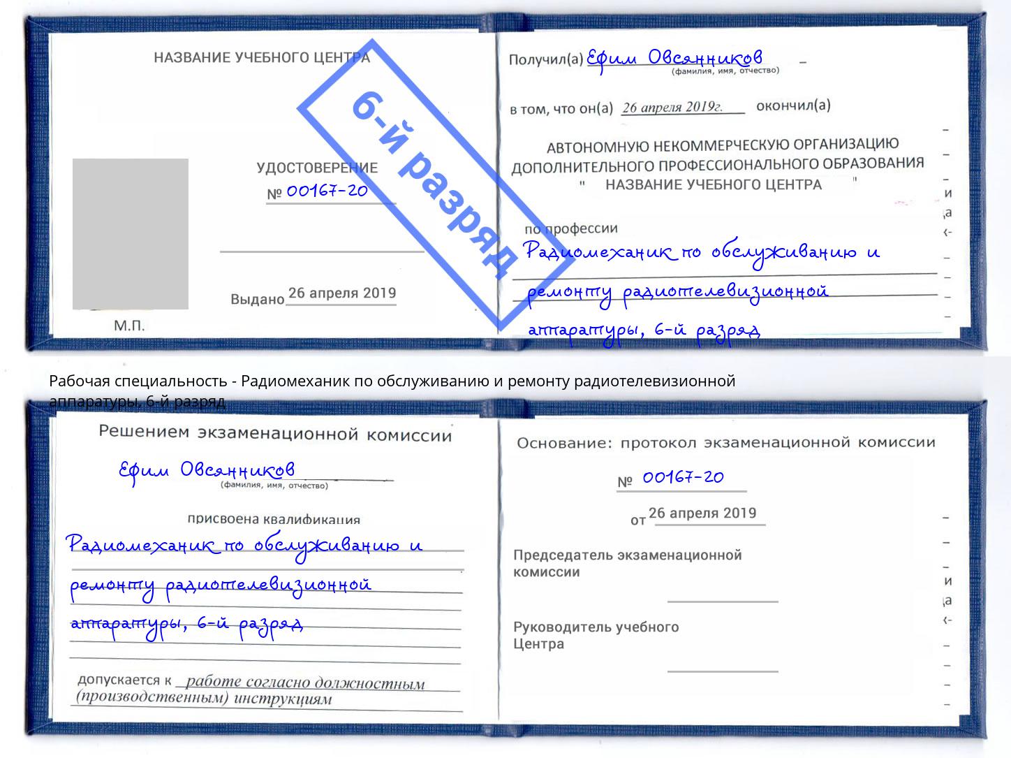 корочка 6-й разряд Радиомеханик по обслуживанию и ремонту радиотелевизионной аппаратуры Шатура