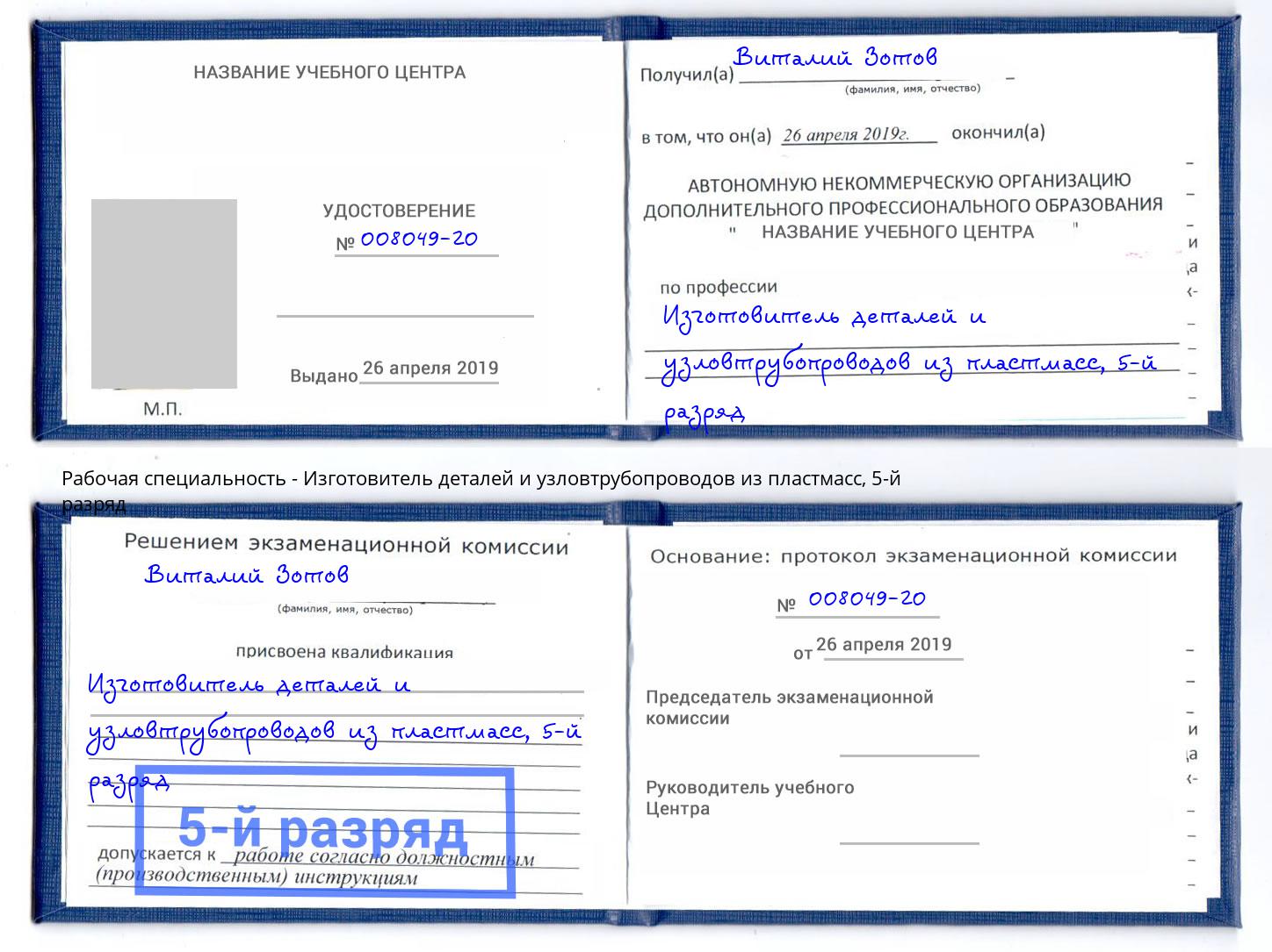 корочка 5-й разряд Изготовитель деталей и узловтрубопроводов из пластмасс Шатура