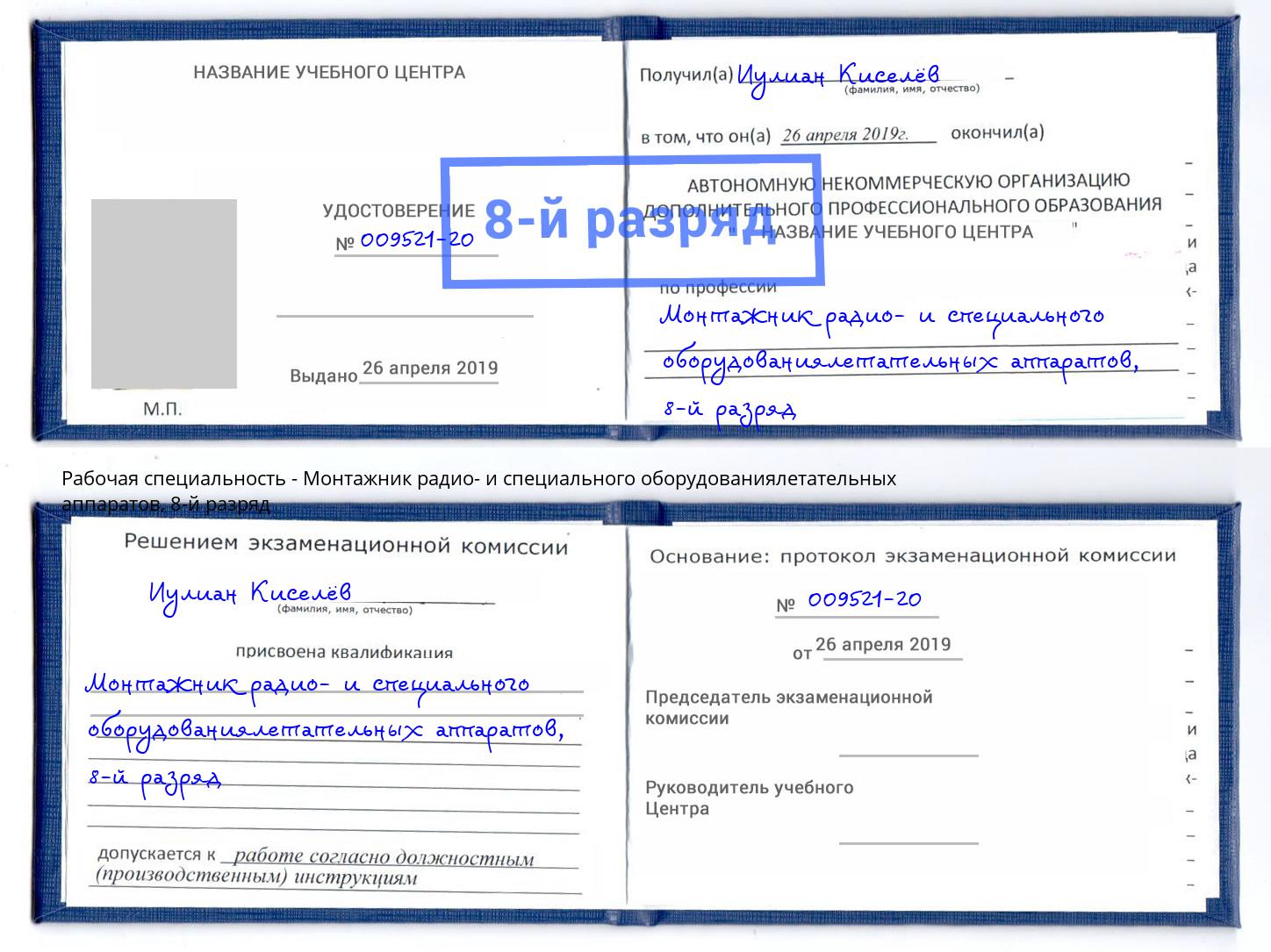 корочка 8-й разряд Монтажник радио- и специального оборудованиялетательных аппаратов Шатура