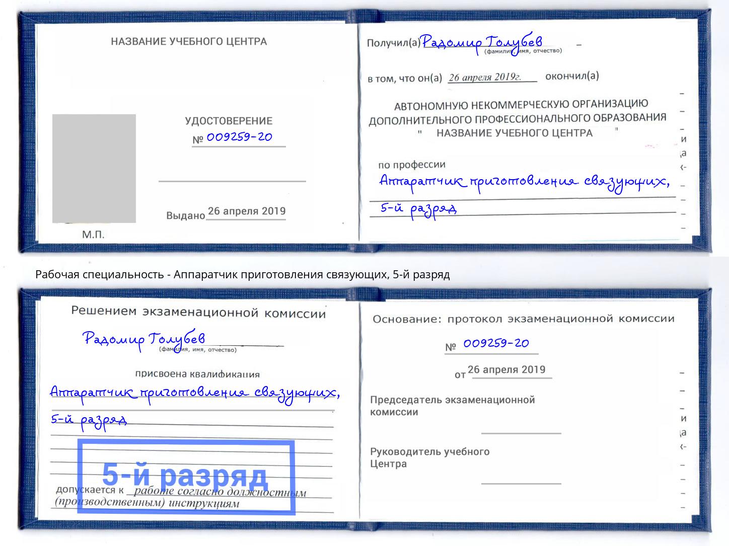 корочка 5-й разряд Аппаратчик приготовления связующих Шатура