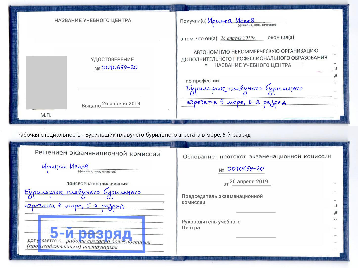 корочка 5-й разряд Бурильщик плавучего бурильного агрегата в море Шатура