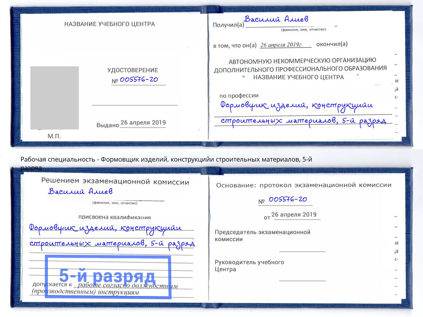 корочка 5-й разряд Формовщик изделий, конструкцийи строительных материалов Шатура