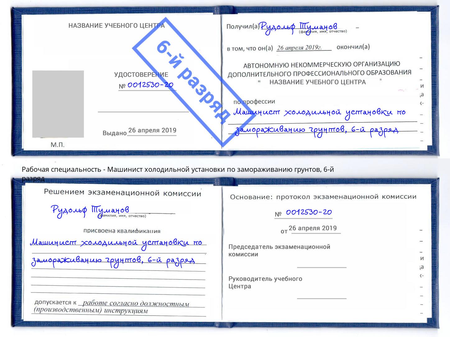корочка 6-й разряд Машинист холодильной установки по замораживанию грунтов Шатура
