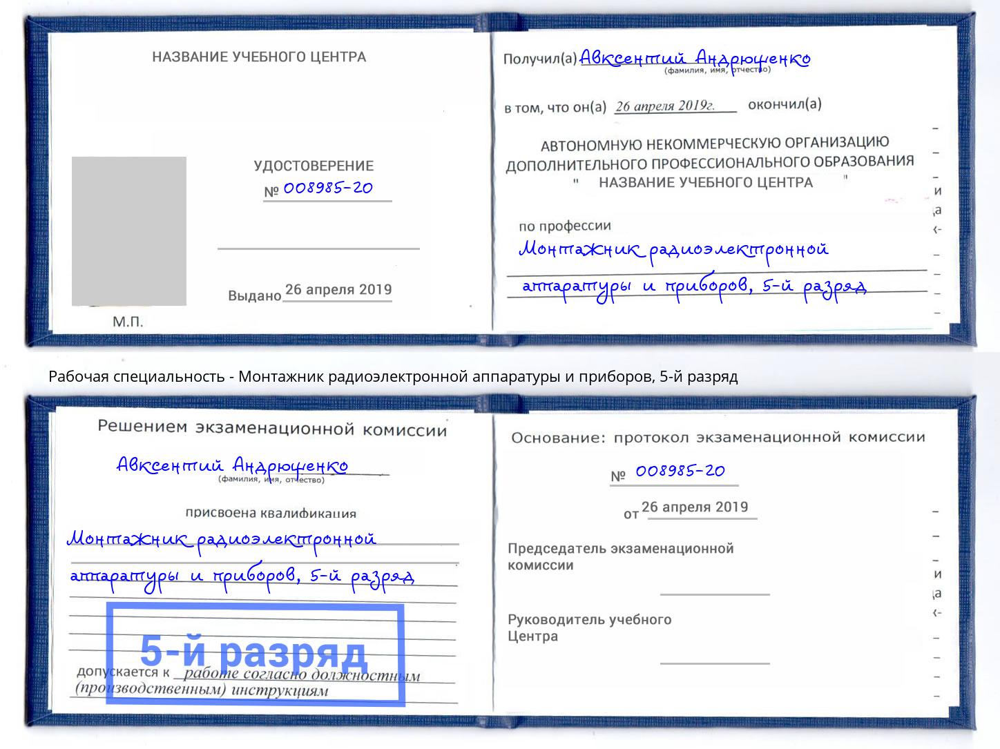 корочка 5-й разряд Монтажник радиоэлектронной аппаратуры и приборов Шатура