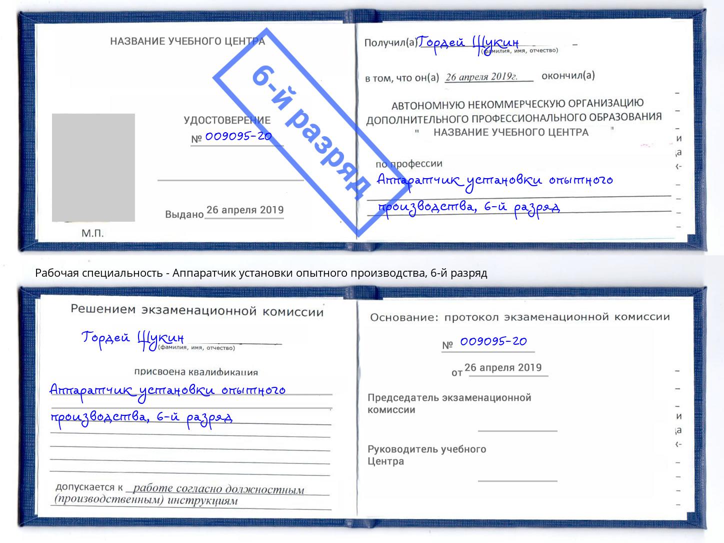 корочка 6-й разряд Аппаратчик установки опытного производства Шатура