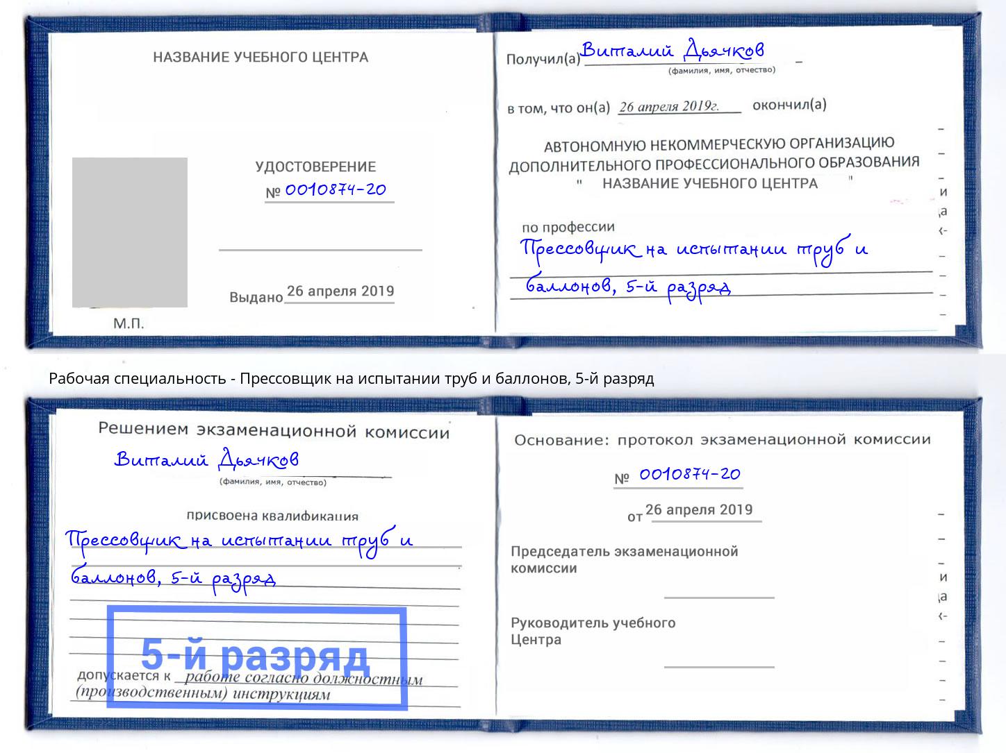 корочка 5-й разряд Прессовщик на испытании труб и баллонов Шатура