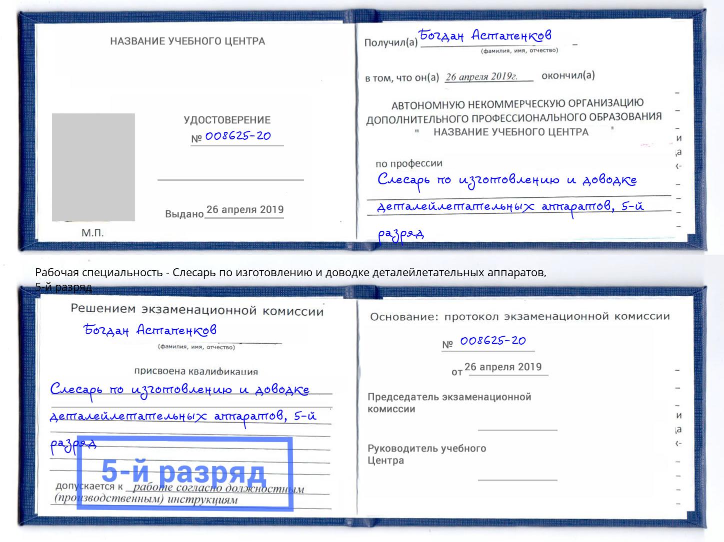 корочка 5-й разряд Слесарь по изготовлению и доводке деталейлетательных аппаратов Шатура