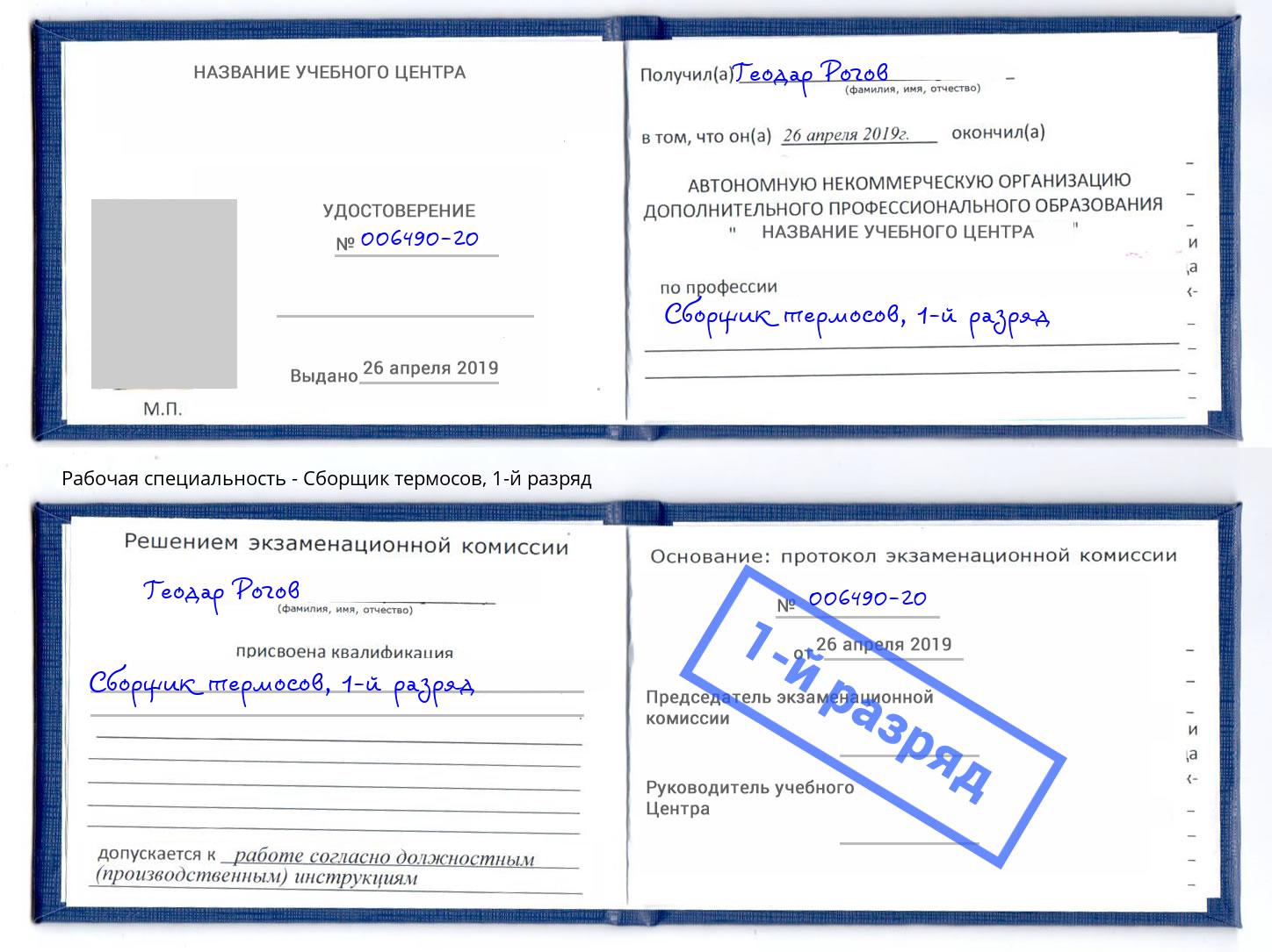 корочка 1-й разряд Сборщик термосов Шатура