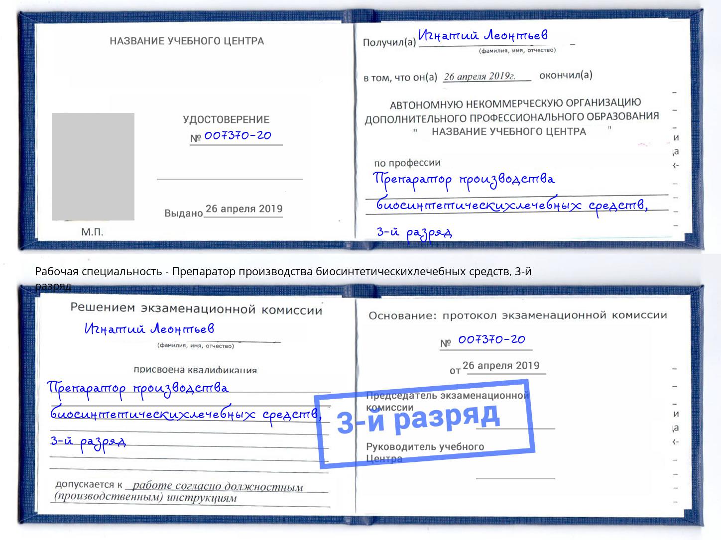 корочка 3-й разряд Препаратор производства биосинтетическихлечебных средств Шатура