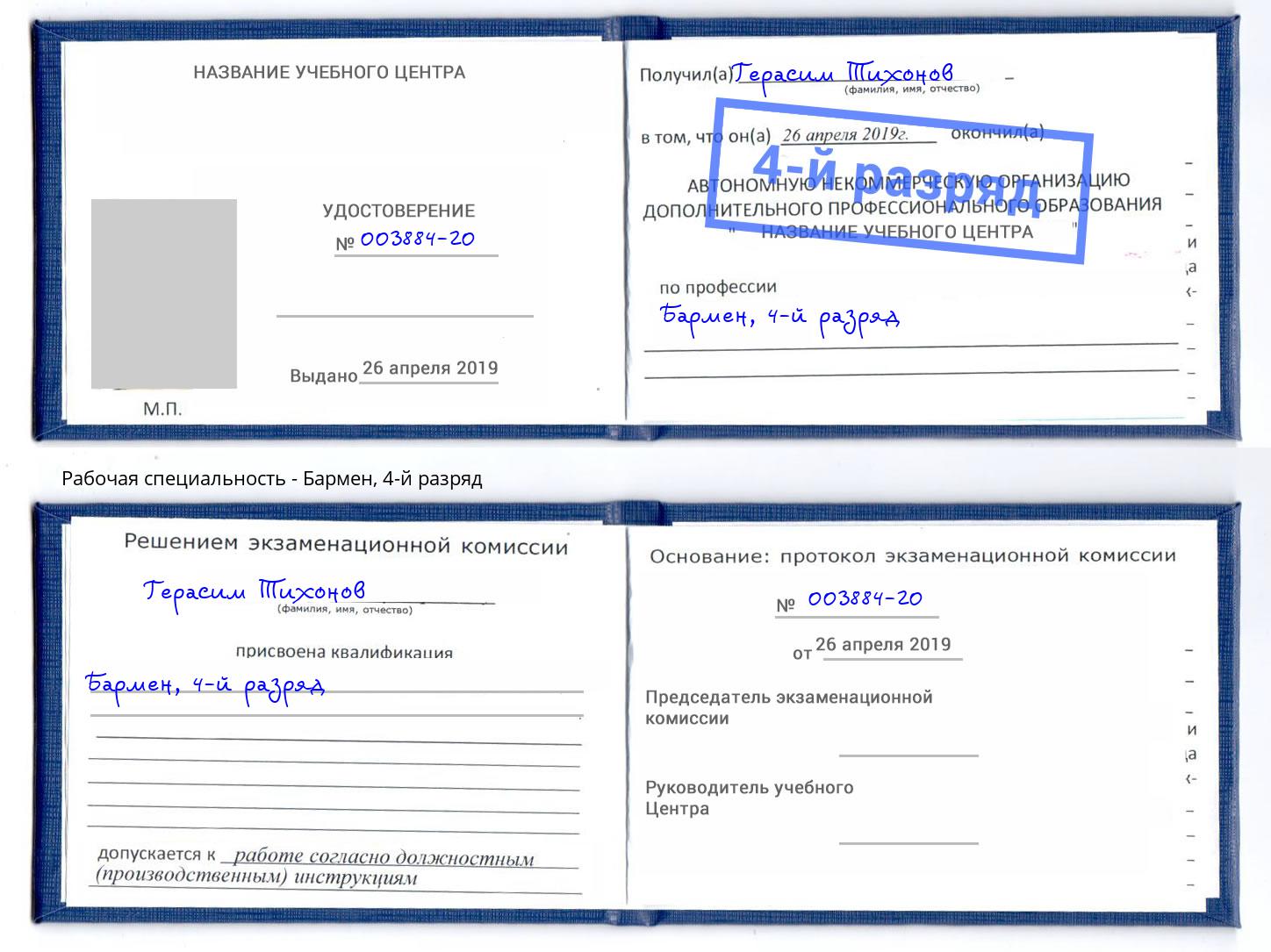 корочка 4-й разряд Бармен Шатура