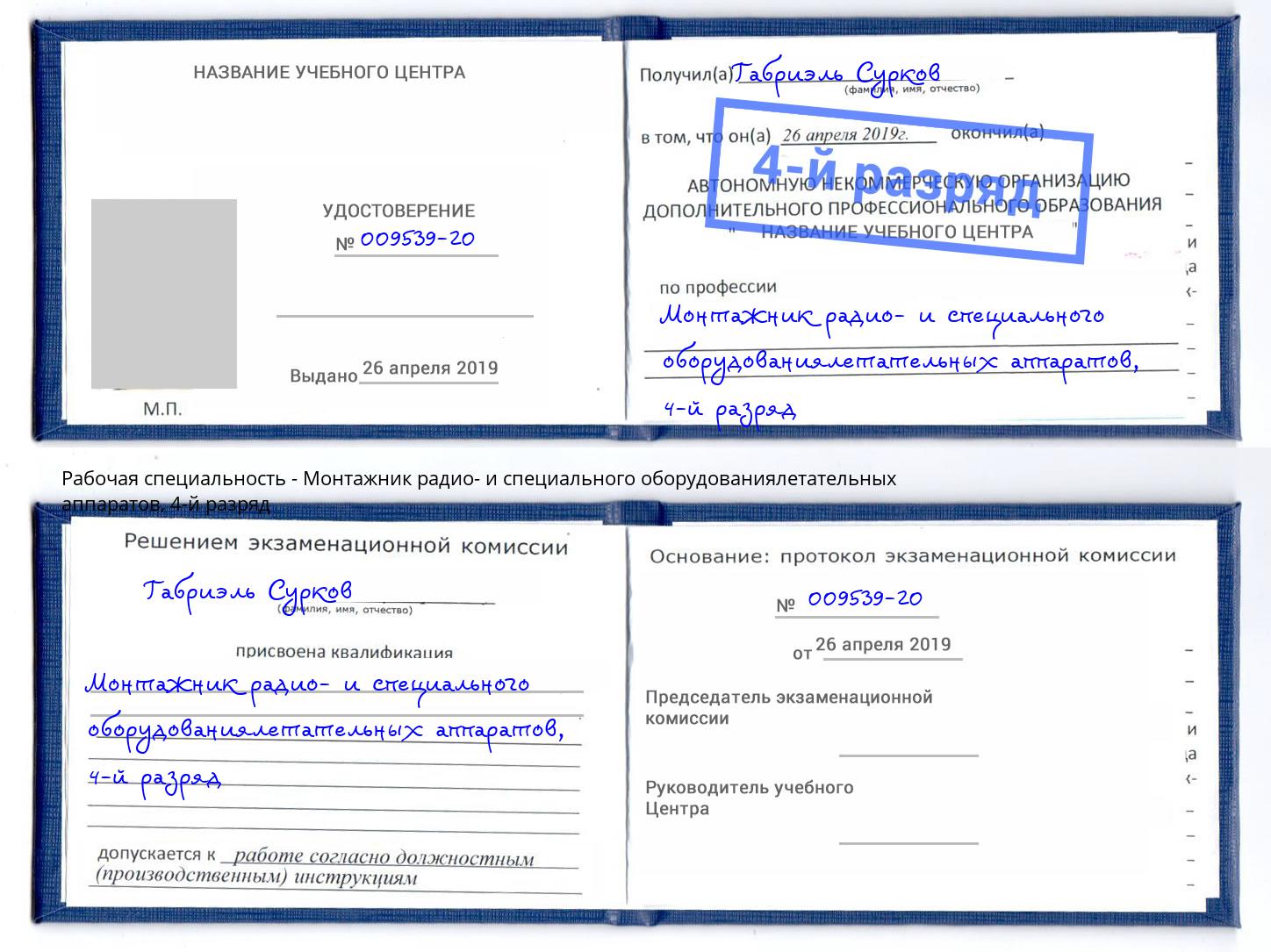 корочка 4-й разряд Монтажник радио- и специального оборудованиялетательных аппаратов Шатура