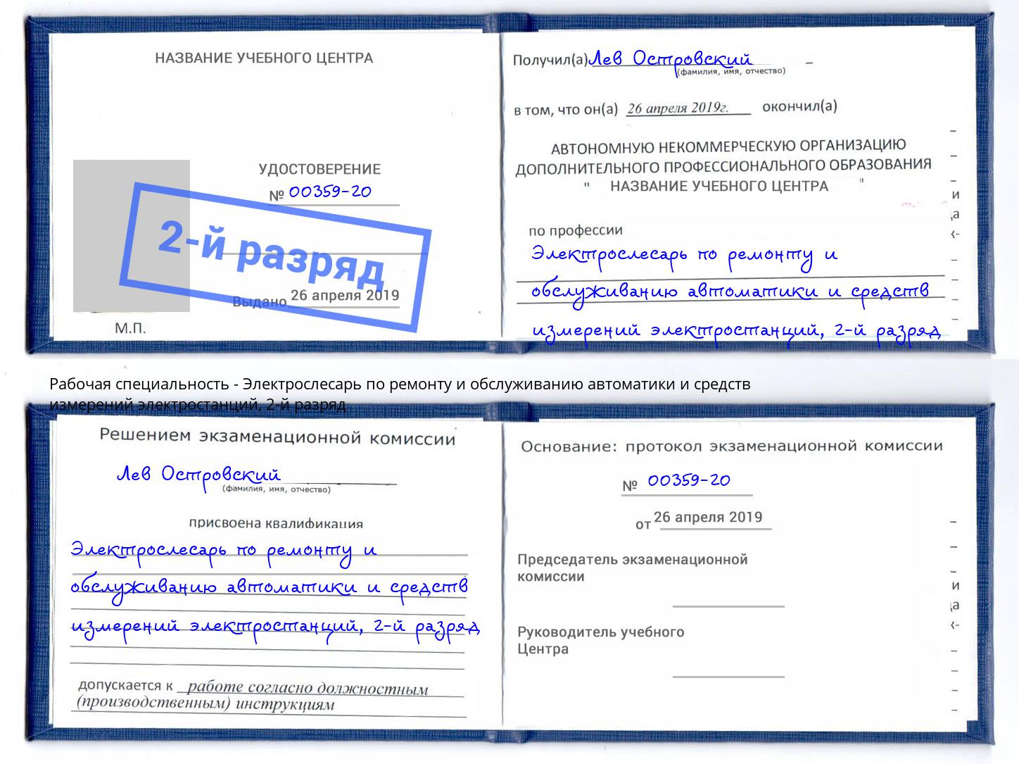 корочка 2-й разряд Электрослесарь по ремонту и обслуживанию автоматики и средств измерений электростанций Шатура