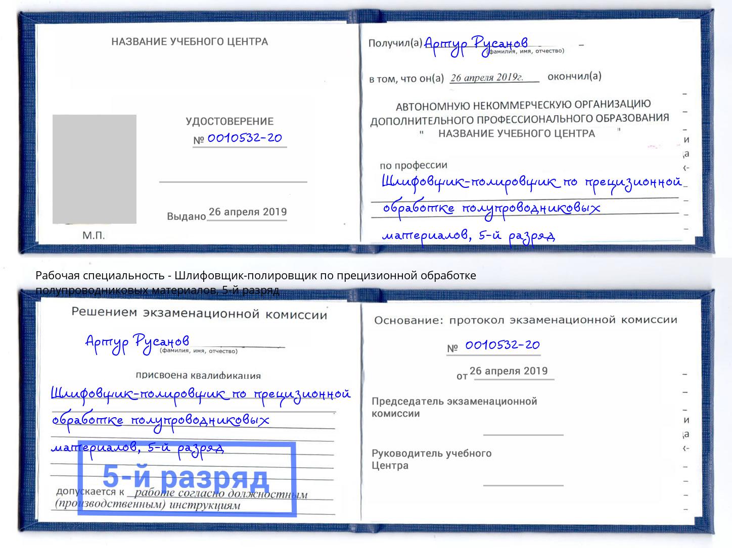 корочка 5-й разряд Шлифовщик-полировщик по прецизионной обработке полупроводниковых материалов Шатура