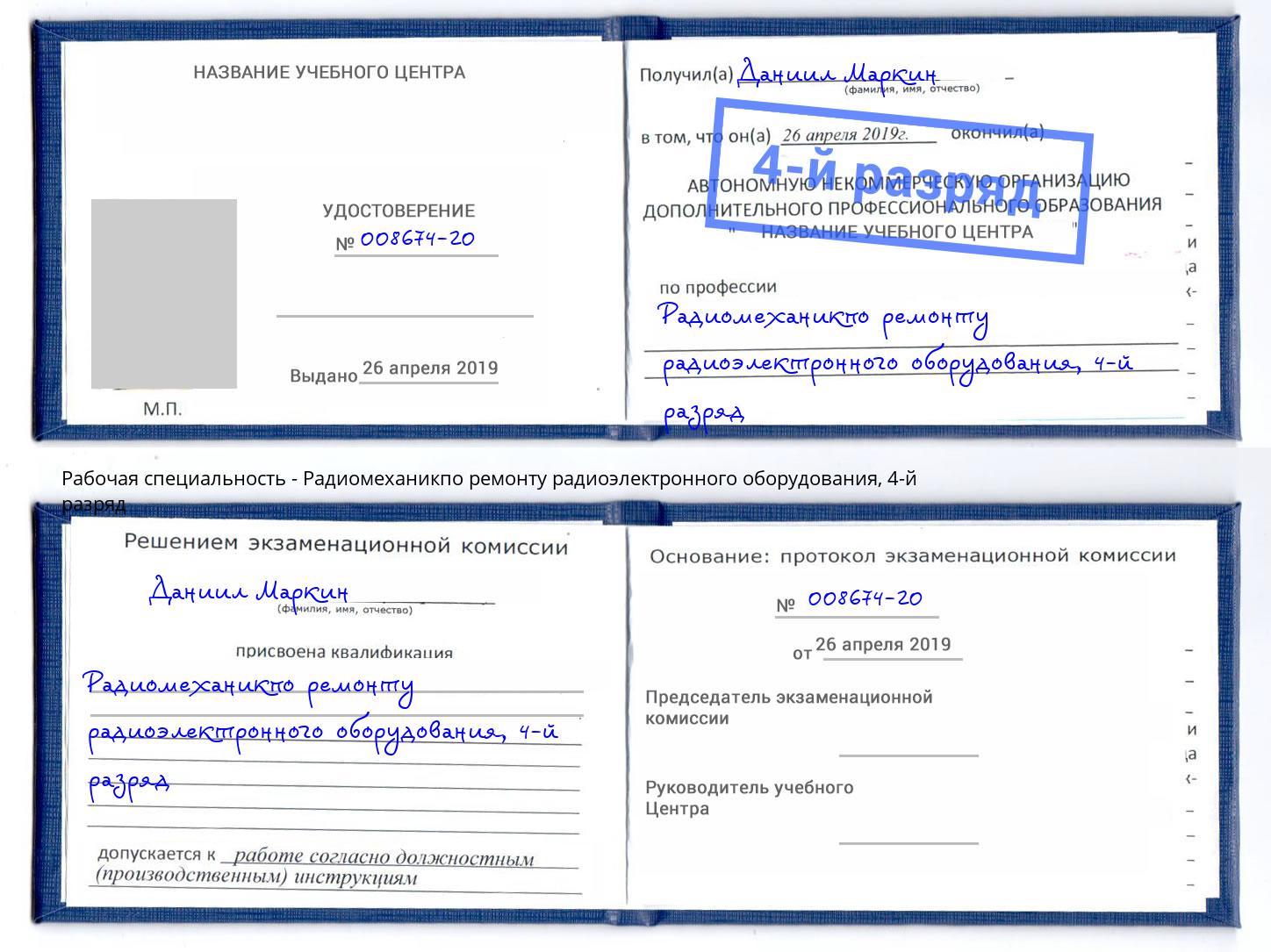 корочка 4-й разряд Радиомеханикпо ремонту радиоэлектронного оборудования Шатура