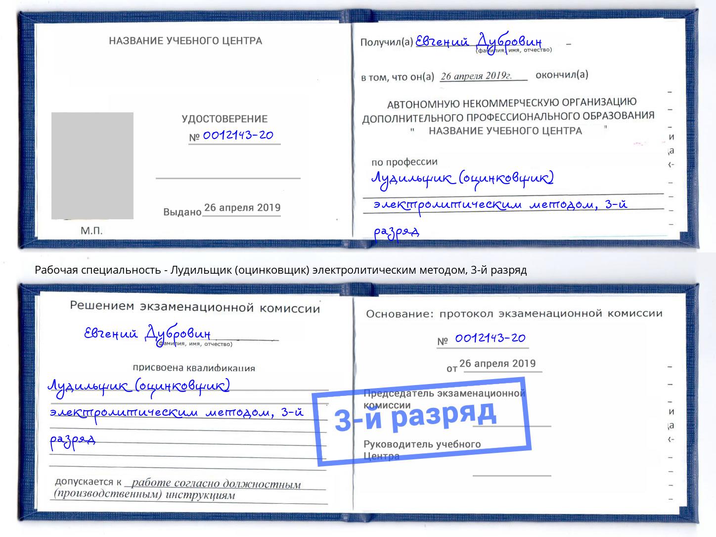 корочка 3-й разряд Лудильщик (оцинковщик) электролитическим методом Шатура