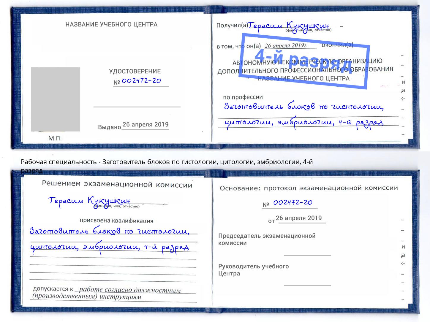 корочка 4-й разряд Заготовитель блоков по гистологии, цитологии, эмбриологии Шатура