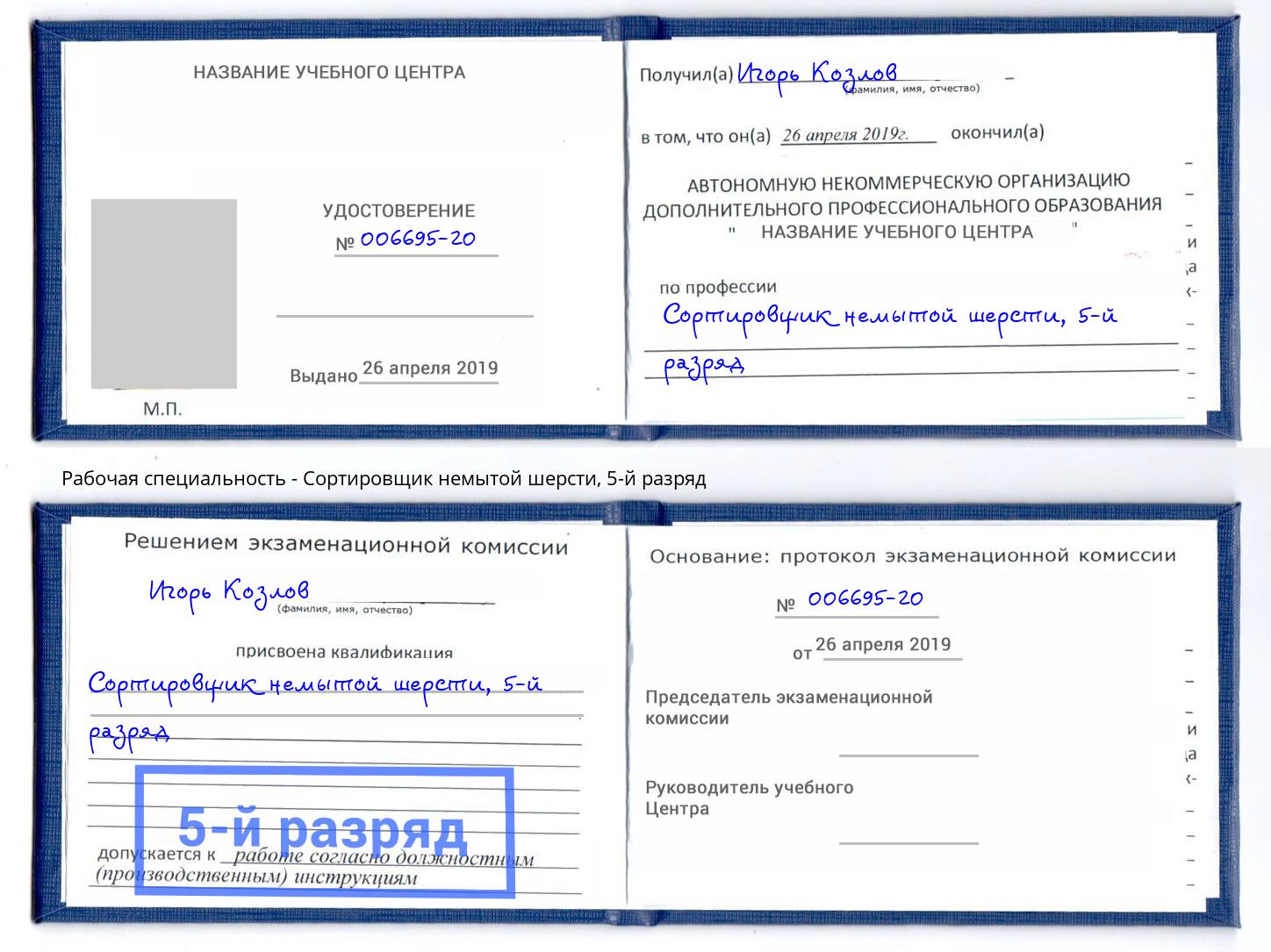 корочка 5-й разряд Сортировщик немытой шерсти Шатура