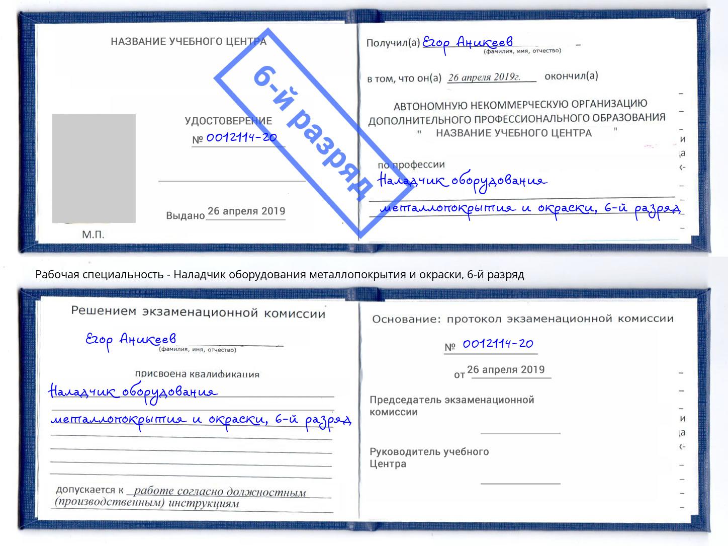 корочка 6-й разряд Наладчик оборудования металлопокрытия и окраски Шатура