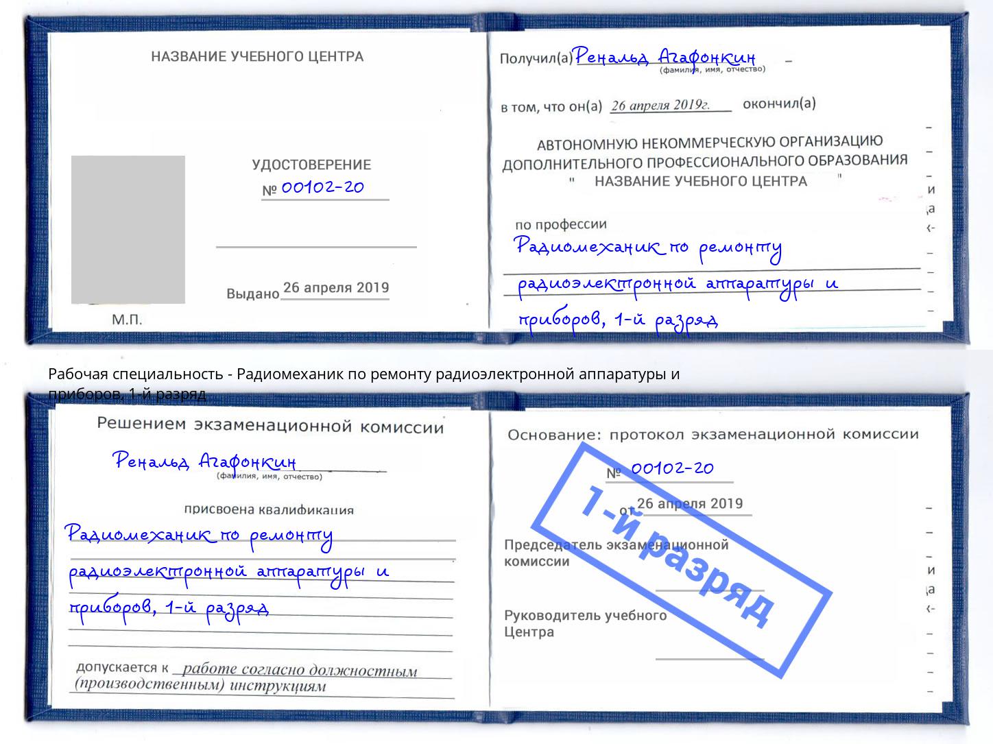 корочка 1-й разряд Радиомеханик по ремонту радиоэлектронной аппаратуры и приборов Шатура