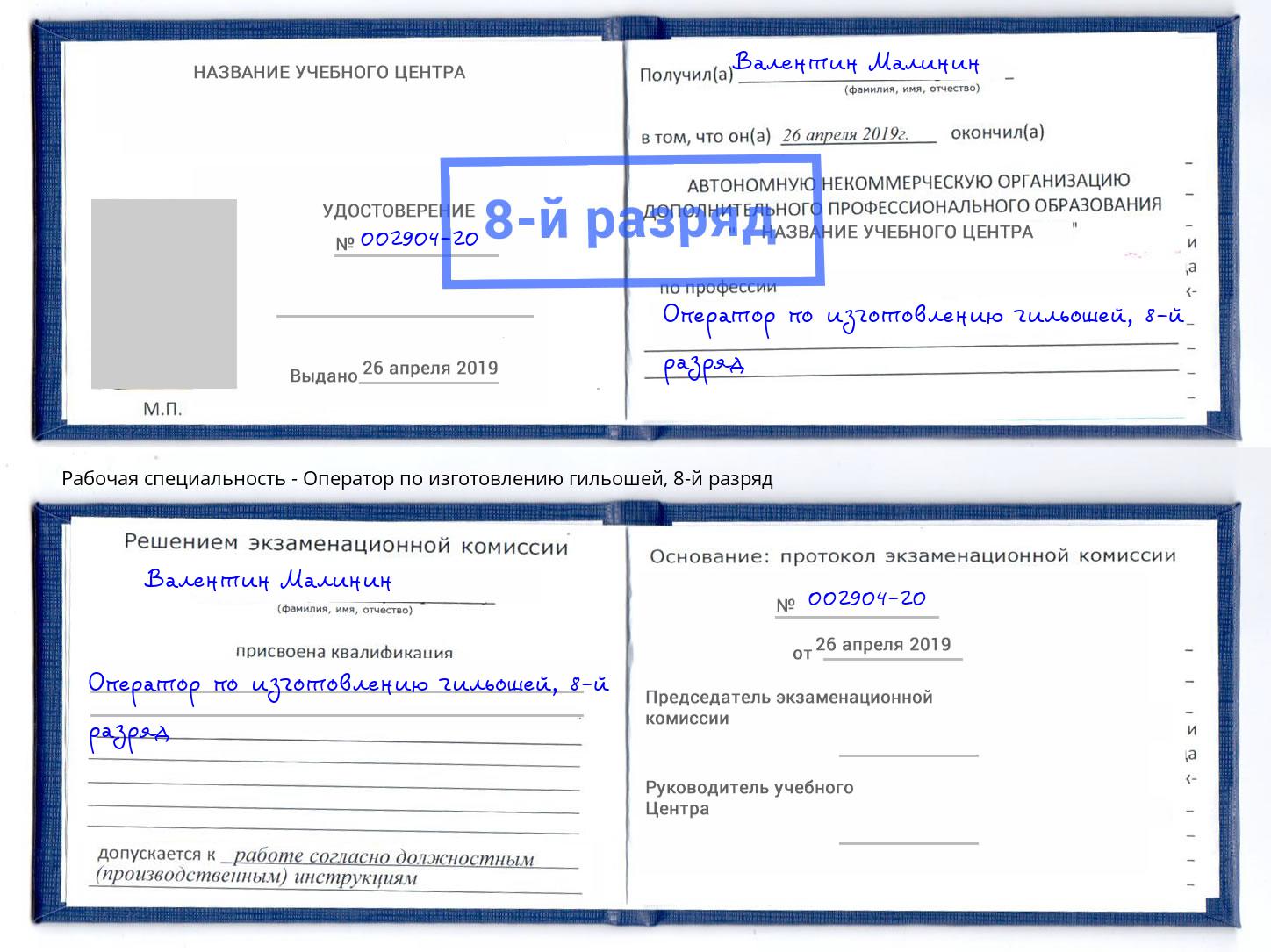 корочка 8-й разряд Оператор по изготовлению гильошей Шатура