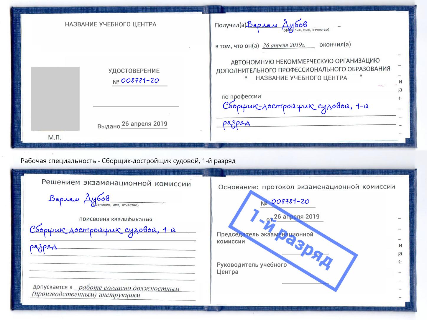 корочка 1-й разряд Сборщик-достройщик судовой Шатура