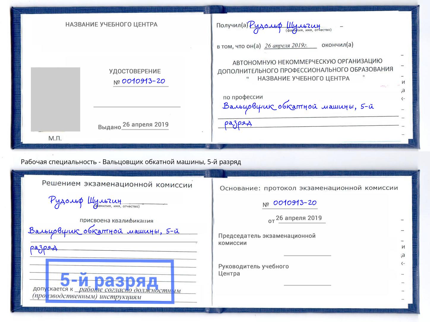 корочка 5-й разряд Вальцовщик обкатной машины Шатура
