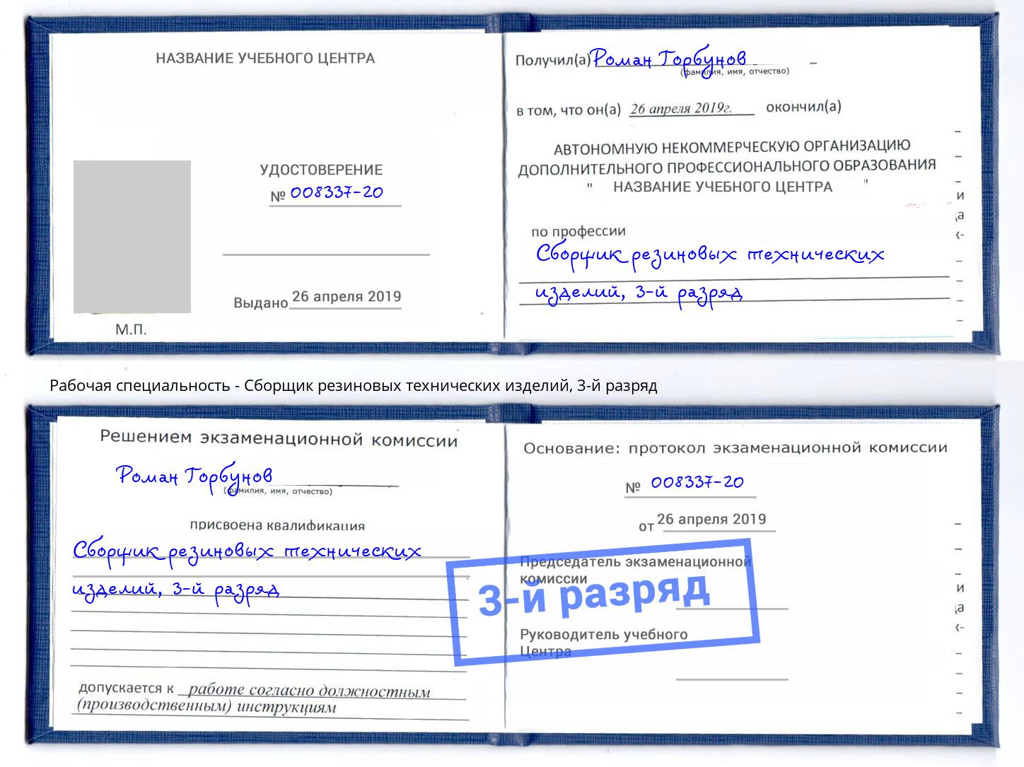 корочка 3-й разряд Сборщик резиновых технических изделий Шатура