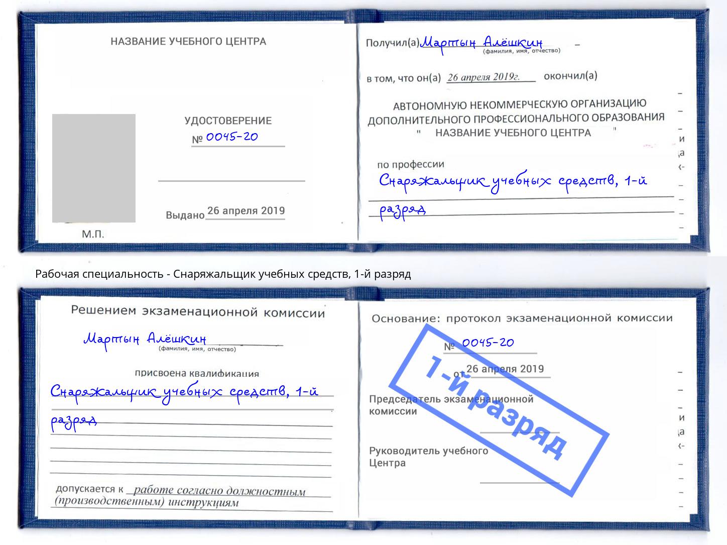 корочка 1-й разряд Снаряжальщик учебных средств Шатура