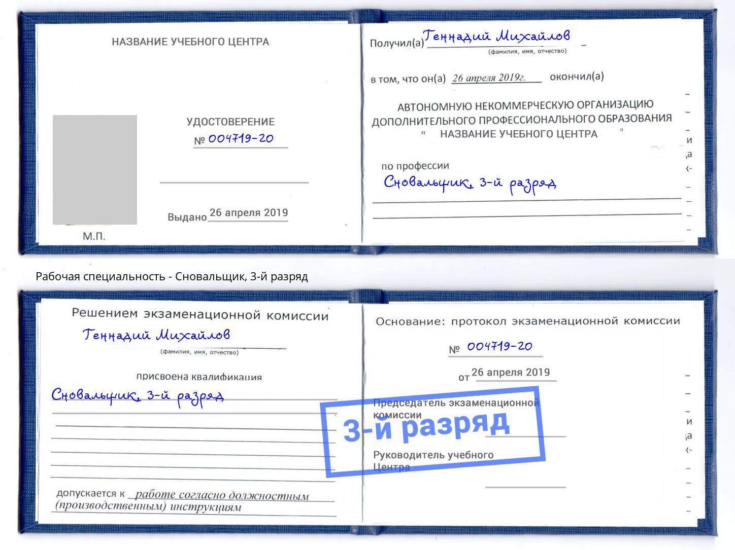 корочка 3-й разряд Сновальщик Шатура