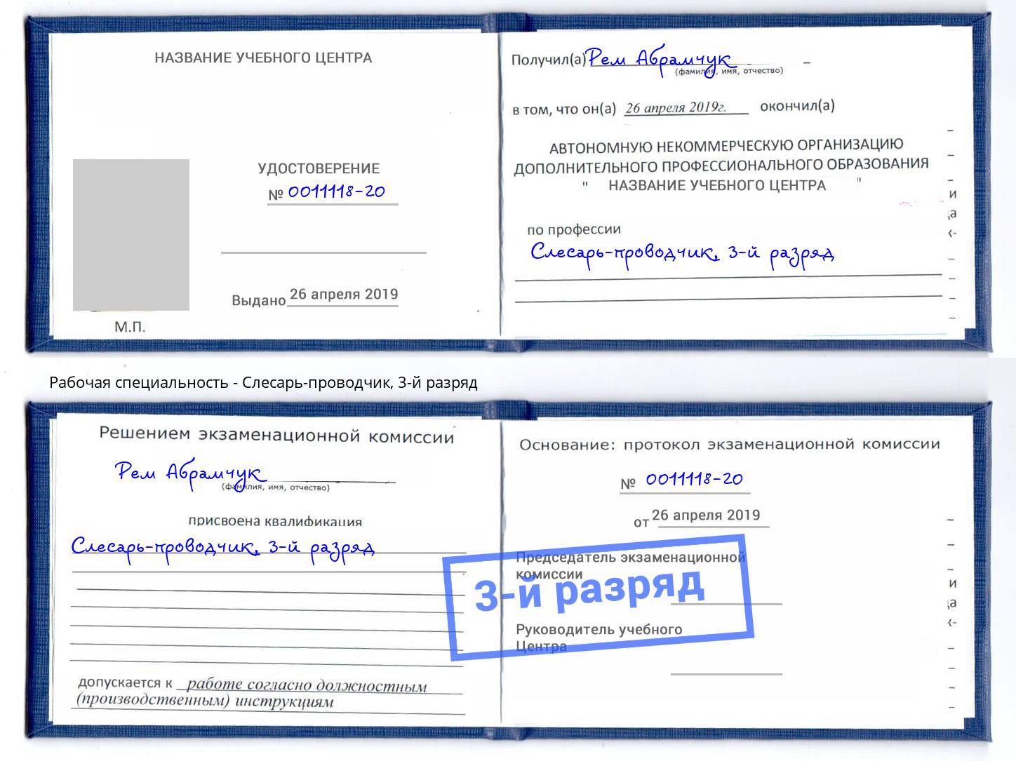 корочка 3-й разряд Слесарь-проводчик Шатура