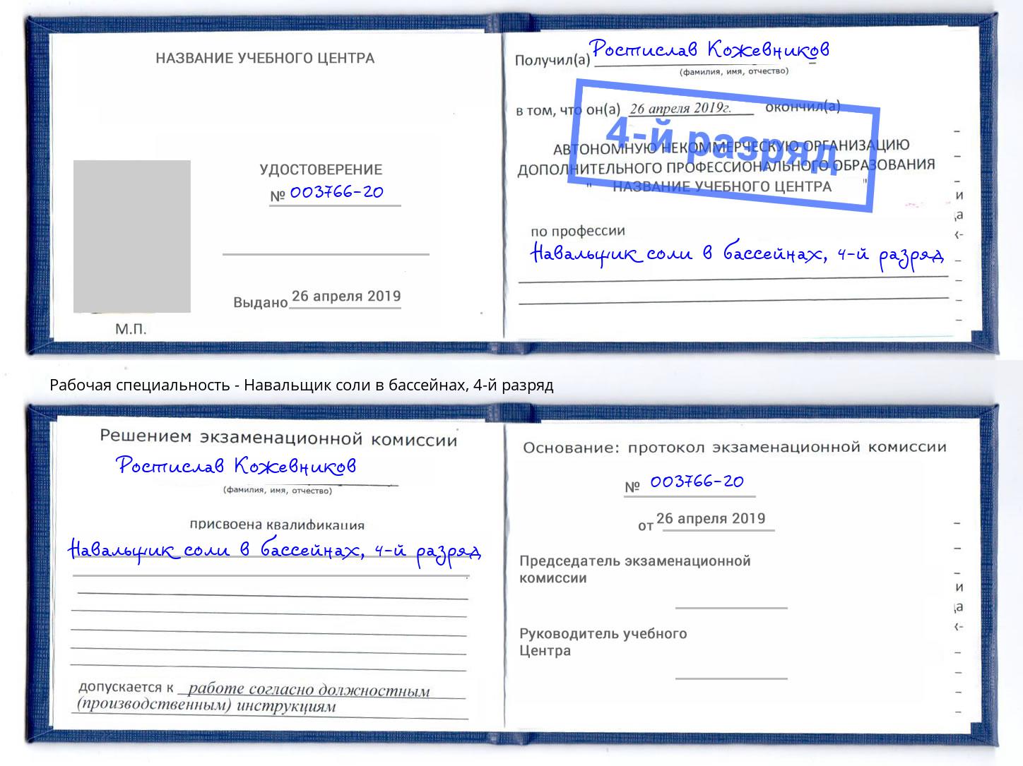 корочка 4-й разряд Навальщик соли в бассейнах Шатура