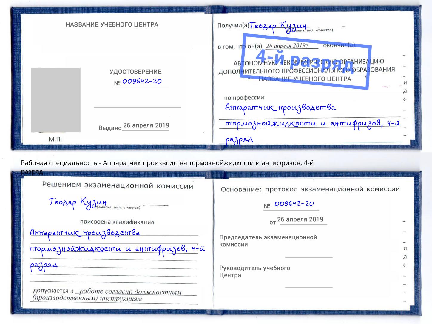 корочка 4-й разряд Аппаратчик производства тормознойжидкости и антифризов Шатура